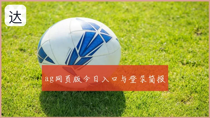 ag网页版今日入口与登录简报