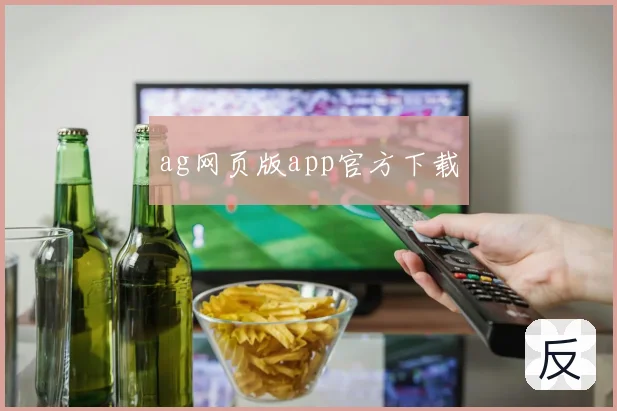 ag网页版app官方下载