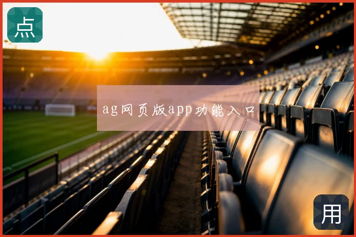 ag网页版app功能入口
