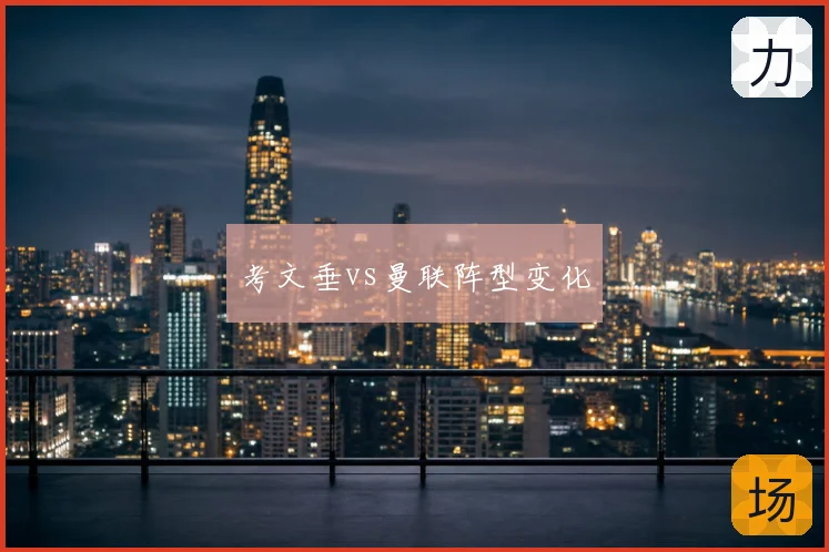 考文垂vs曼联阵型变化
