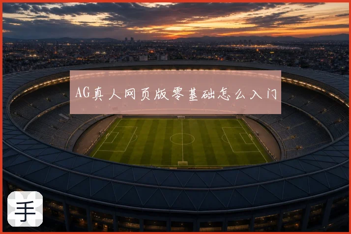 AG真人网页版零基础怎么入门