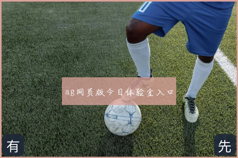 ag网页版今日体验金入口
