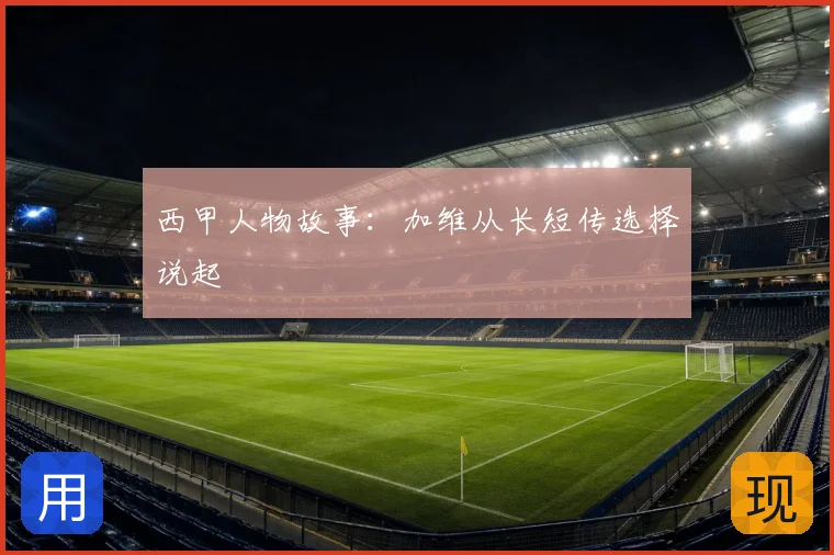 西甲人物故事:加维从长短传选择说起