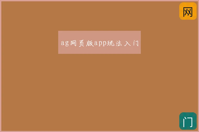 ag网页版app玩法入门