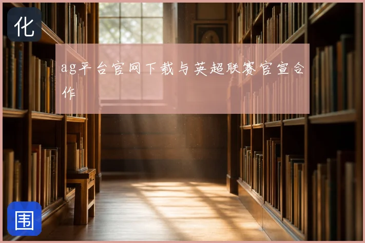 ag平台官网下载与英超联赛官宣合作